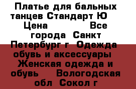 Платье для бальных танцев Стандарт Ю-2 › Цена ­ 20 000 - Все города, Санкт-Петербург г. Одежда, обувь и аксессуары » Женская одежда и обувь   . Вологодская обл.,Сокол г.